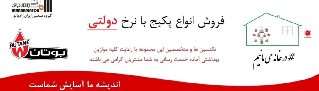 پکیج با نرخ دولتی